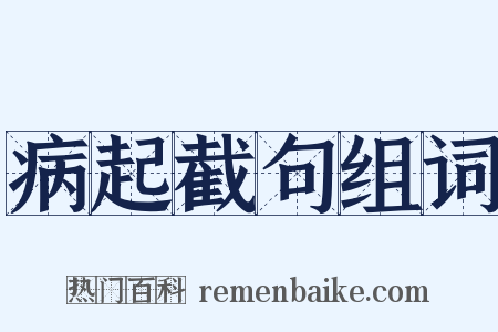 病起截句组词是什么意思的图片